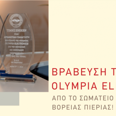 Βράβευση της OLYMPIA ELECTRONICS A.E. από το Σωματείο Επαγγελματιών Βόρειας Πιερίας