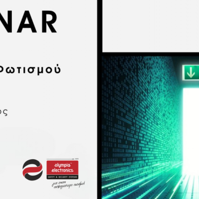 Webinar Τεχνολογιών Φωτισμού Ασφαλείας & Νέα προϊόντα