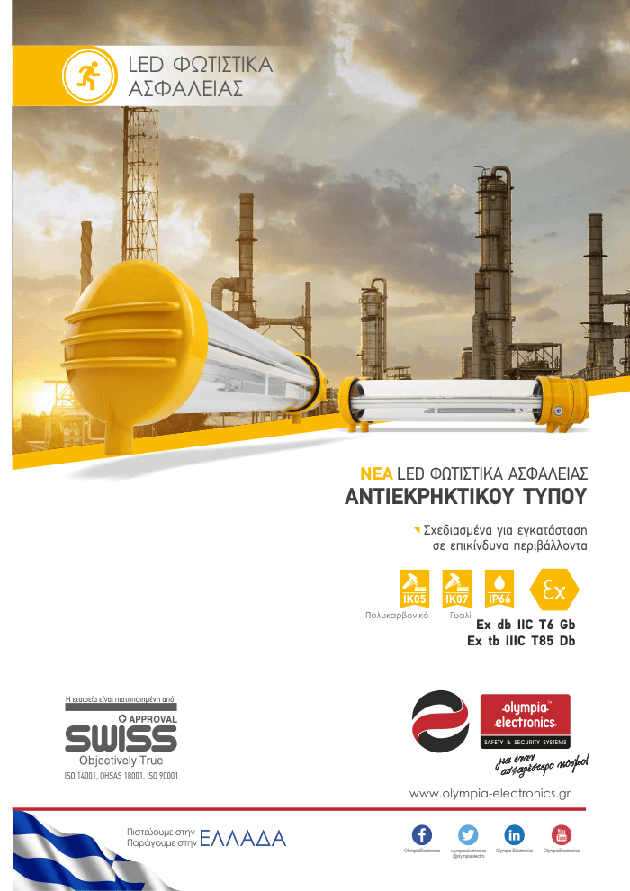 Συστήματα Ασφαλείας Αντιεκρηκτικού Τύπου 