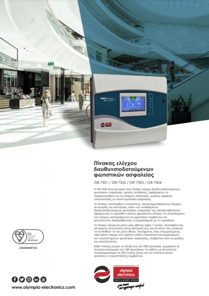 Πίνακας ελέγχου διευθυνσιοδοτούμενων φωτιστικών ασφαλείας Πίνακας ελέγχου διευθυνσιοδοτούμενων φωτιστικών ασφαλείας