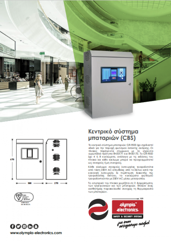 Κεντρικό Σύστημα μπαταριών CBS 9500 Κεντρικό Σύστημα μπαταριών CBS 9500