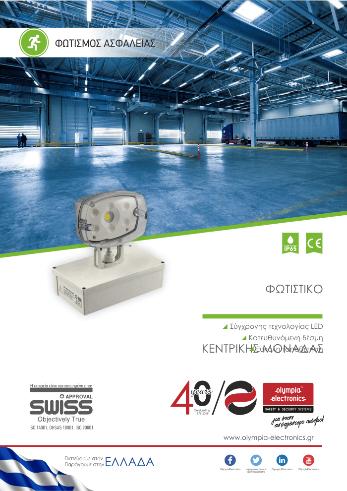 Φωτιστικά Ασφαλείας GR-200/CBS/WP Φωτιστικά Ασφαλείας GR-200/CBS/WP