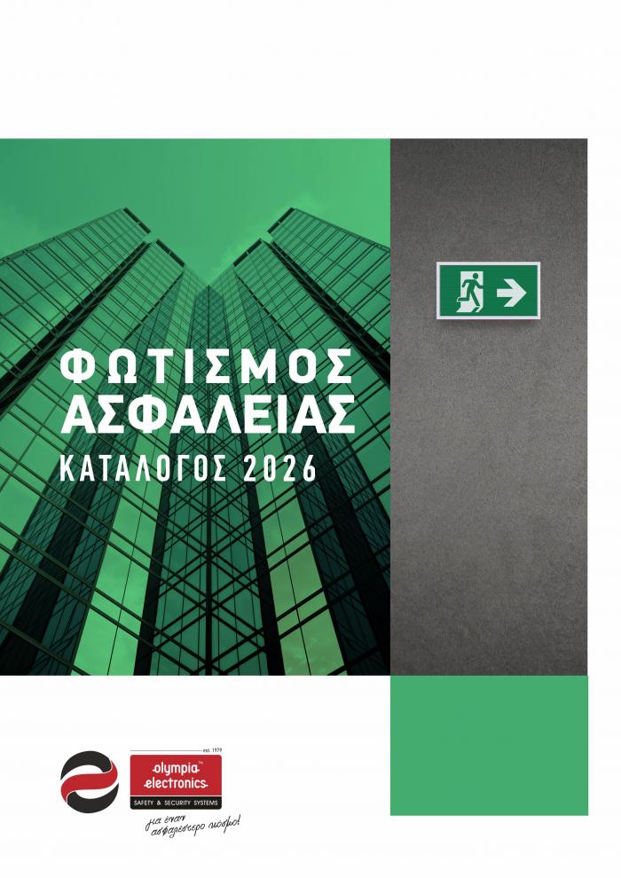 Κατάλογος Φωτισμoύ Ασφαλείας