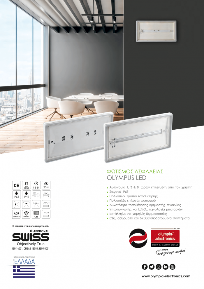 OLYMPUS LED Φωτιστικά Ασφαλείας OLYMPUS LED Φωτιστικά Ασφαλείας