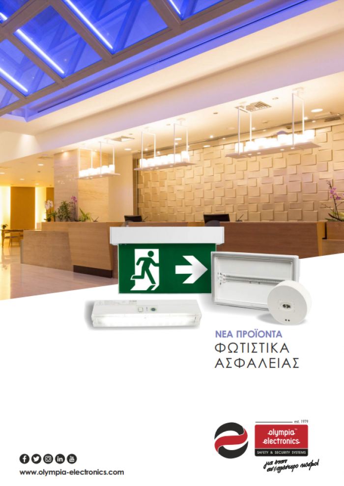 ΝΕΑ Φωτιστικά Ασφαλείας ΝΕΑ Φωτιστικά Ασφαλείας