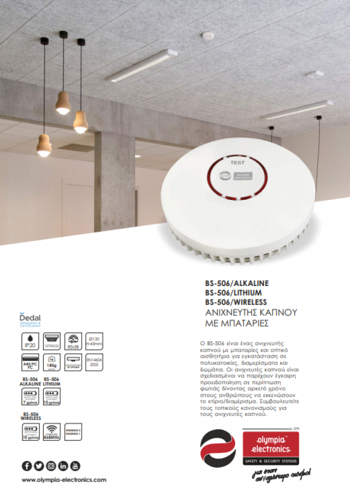 BS-506 Αυτόνομοι Ανιχνευτές Καπνού BS-506 Αυτόνομοι Ανιχνευτές Καπνού
