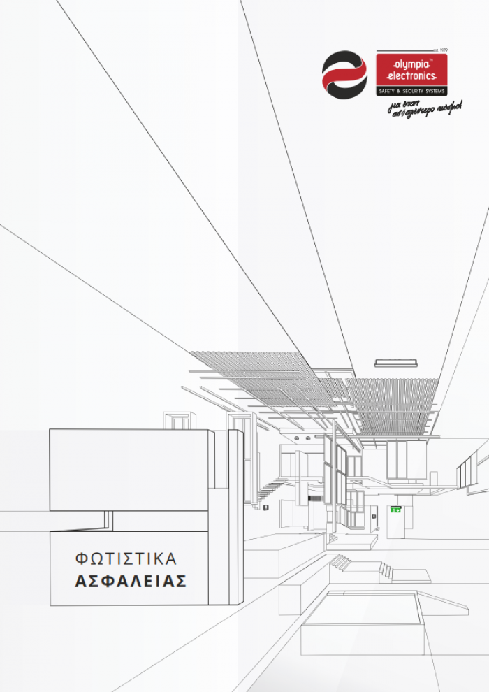 Αρχιτεκτονικά φωτιστικά ασφαλείας Αρχιτεκτονικά φωτιστικά ασφαλείας