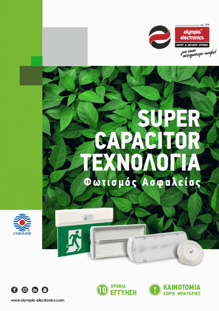 Supercapacitor Φωτιστικά Ασφαλείας Supercapacitor Φωτιστικά Ασφαλείας