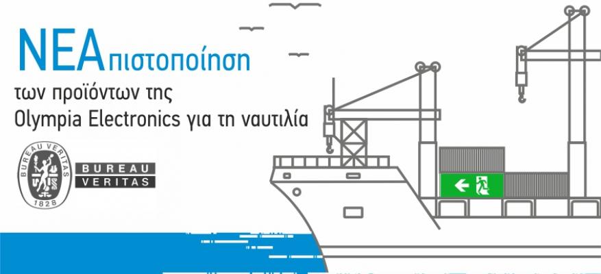 ΝΕΑ Πιστοποίηση των προϊόντων της Olympia Electronics για την ναυτιλία! 