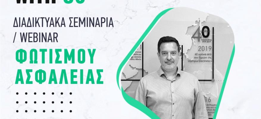 Webinar Τεχνολογιών Φωτισμού Ασφαλείας από την Olympia Electronics!