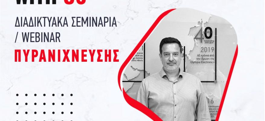Webinar Τεχνολογιών Πυρανίχνευσης από την Olympia Electronics!
