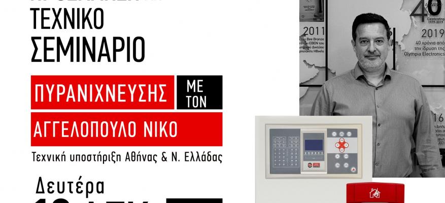 Ανοιχτό δια ζώσης τεχνικό σεμινάριο με θέμα τα συστήματα Πυρανίχνευσης!