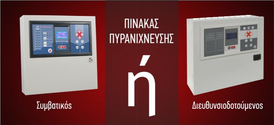 Συμβατικοί ή Διευθυνσιοδοτούμενοι πίνακες πυρανίχνευσης