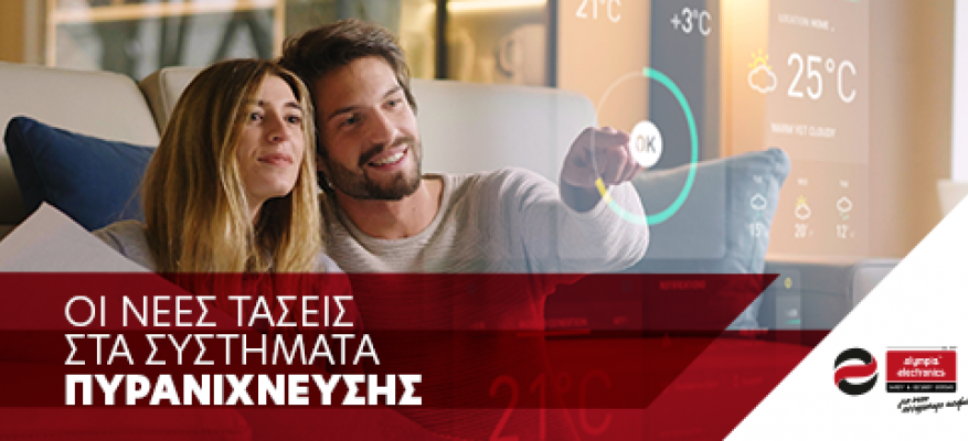 Το μέλλον της πυρανίχνευσης είναι εδώ.- Olympia Electronics