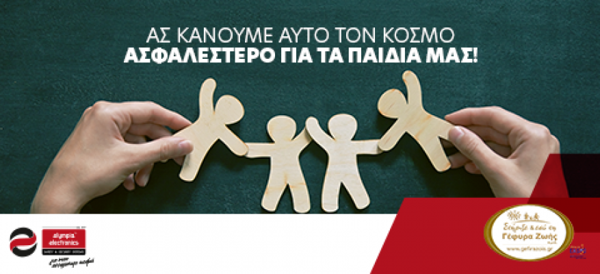 Η OLYMPIA ELECTRONICS A.E. χορηγός  στη ΓΕΦΥΡΑ ΖΩΗΣ Α.μεΑ. Δυτικού Τομέα.