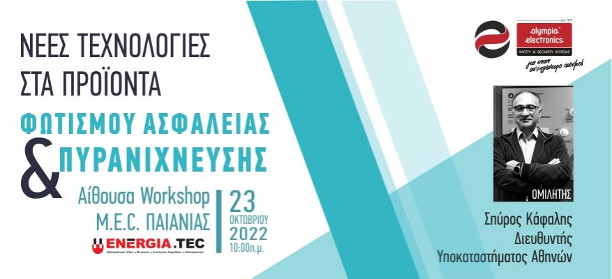 Σεμινάριο Φωτισμού ασφαλείας και Πυρανίχνευσης