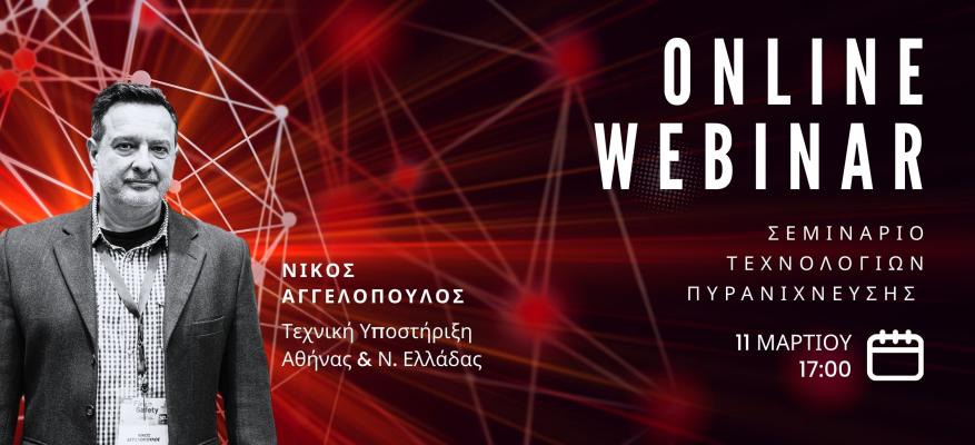 Online Webinar | Τεχνολογίες Πυρανίχνευσης & Νέα Προϊόντα