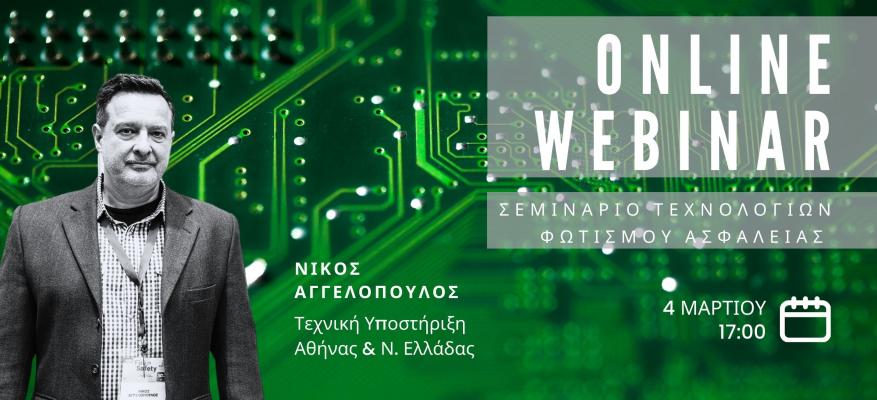 Online Webinar – Τεχνολογίες Φωτισμού Ασφαλείας