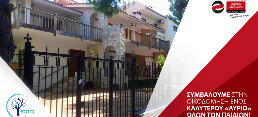 Η OLYMPIA ELECTRONICS A.E. χορηγός στην ΕΣΤΙΑ