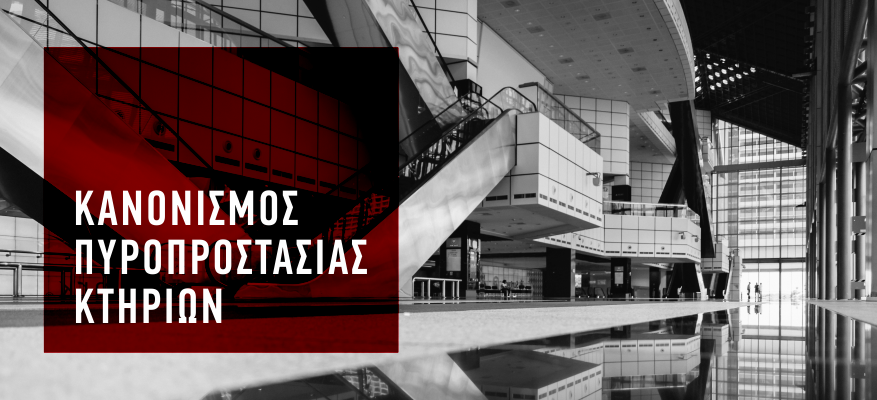 Κανονισμός Πυροπροστασίας Κτηρίων