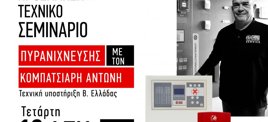 Ανοιχτό δια ζώσης τεχνικό σεμινάριο με θέμα τα συστήματα Πυρανίχνευσης!