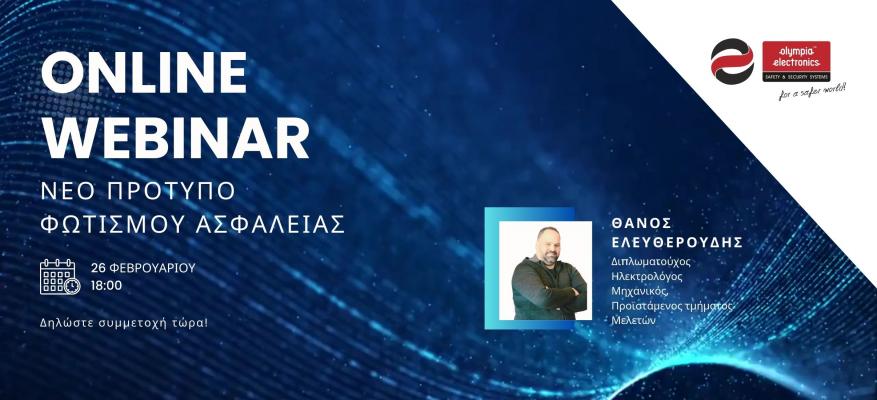 Webinar: Νέο πρότυπο φωτισμού ασφαλείας