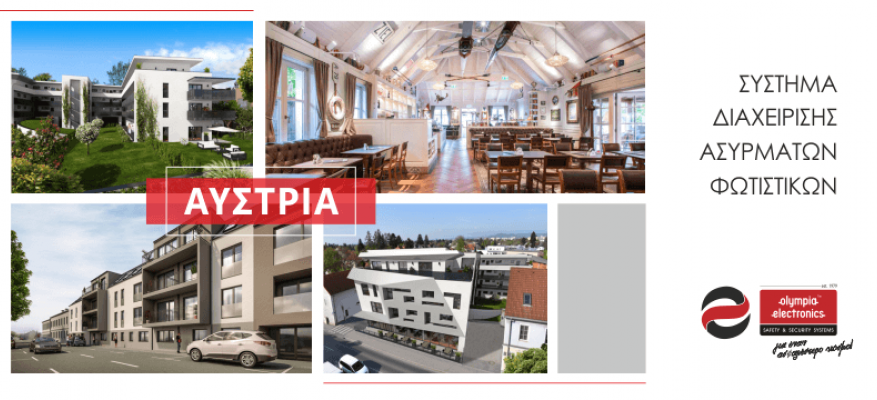 Τοποθέτηση των προϊόντων της OLYMPIA ELECTRONICS A.E.  σε μία σειρά κτιρίων στην Αυστρία