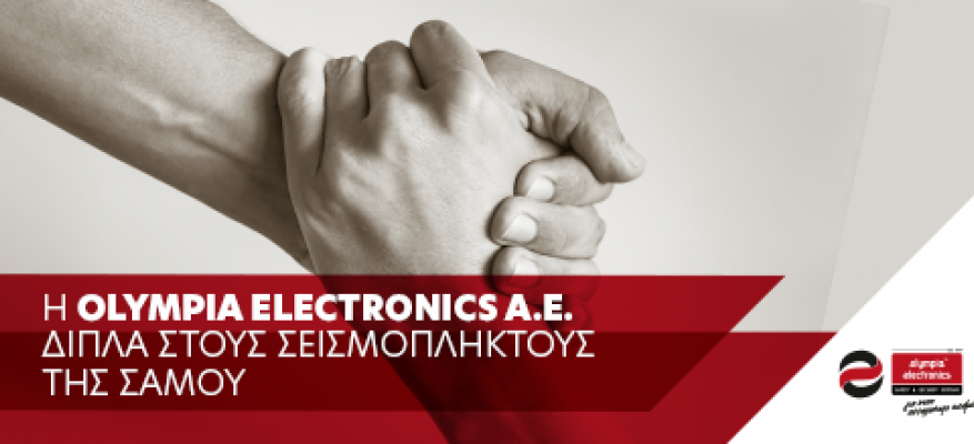 Η OLYMPIA ELECTRONICS A.E.  δίπλα στους σεισμόπληκτους της Σάμου.