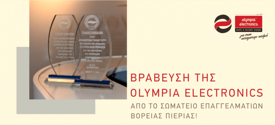 Βράβευση της OLYMPIA ELECTRONICS A.E. από το Σωματείο Επαγγελματιών Βόρειας Πιερίας