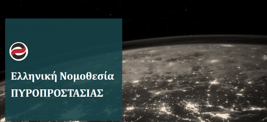 Ελληνική Νομοθεσία​ ΠΥΡΟΠΡΟΣΤΑΣΙΑΣ