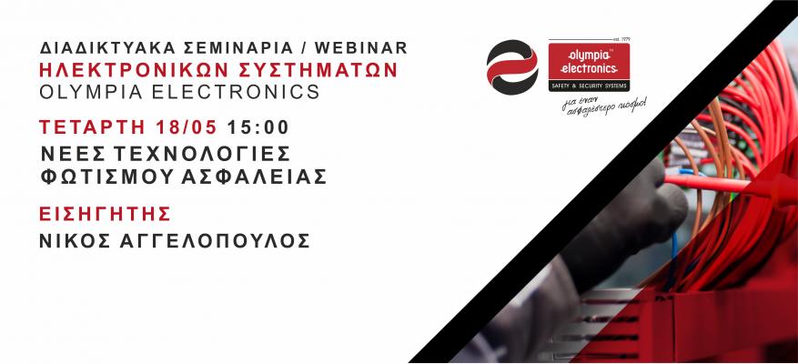 Σεμινάριο Φωτισμού Ασφαλείας