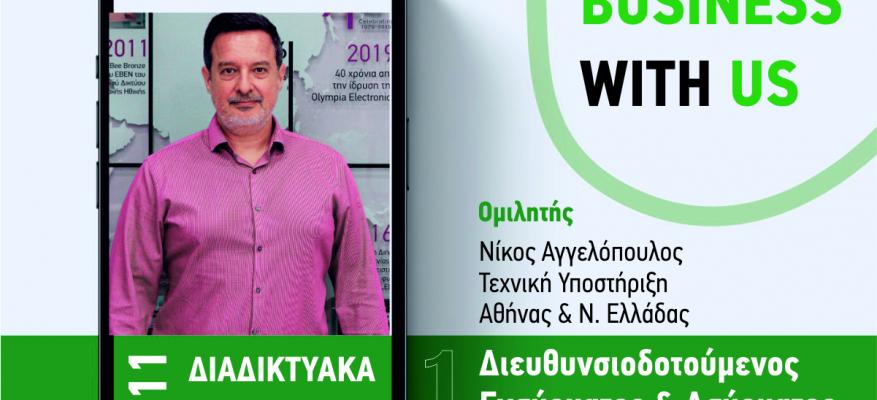 ΝΕΟ Webinar Διευθυνσιοδοτούμενου Φωτισμού Ασφαλείας & Πυρανίχνευσης 