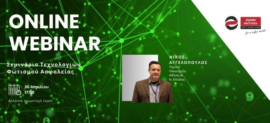Webinar Τεχνολογιών Φωτισμού Ασφαλείας