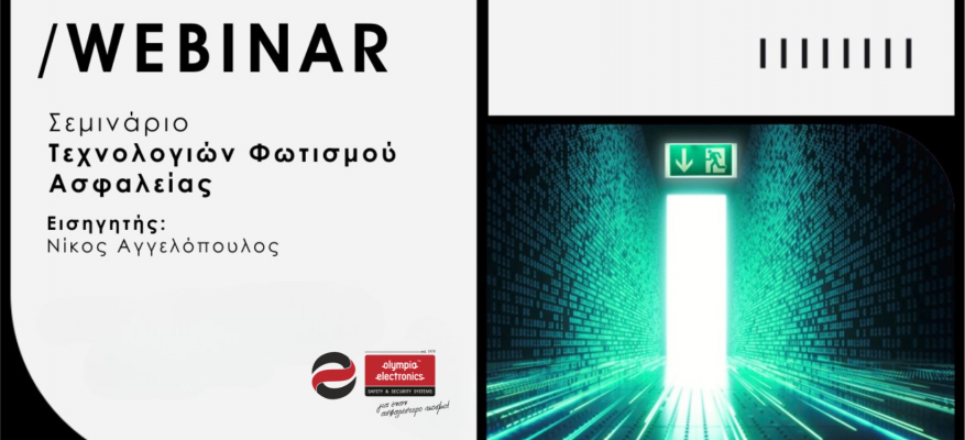 Webinar Τεχνολογιών Φωτισμού Ασφαλείας & Νέα προϊόντα