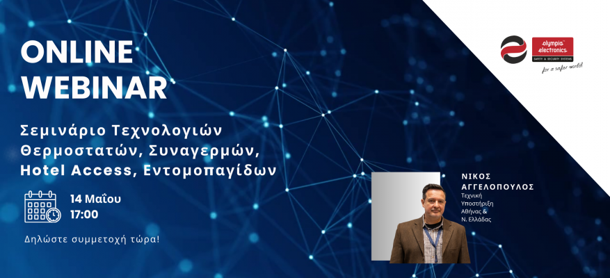 Webinar Τεχνολογιών Θερμοστατών, Συναγερμών, Hotel Access, Εντομοπαγίδων